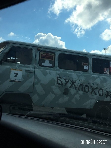 
                Читатель: Бухлоход на дорогах Бреста :)
            