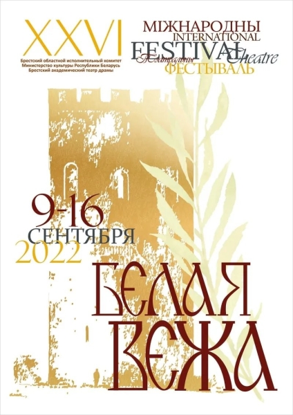 В Бресте с 9 по 16 сентября пройдет Международный театральный фестиваль «Белая Вежа – 2022»: программа В Бресте с 9 по 16 сентября пройдет Международный театральный фестиваль «Белая Вежа – 2022»: программа