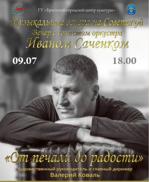 «Музыкальные вечера на Советской» в Бресте продолжит концерт с Иваном Саченком