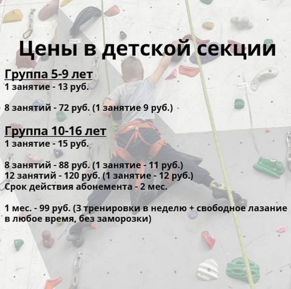 Брестский скалодром «Вершина» открывает набор в детскую секцию скалолазания. Первое занятие бесплатно! Расписание и стоимость занятий