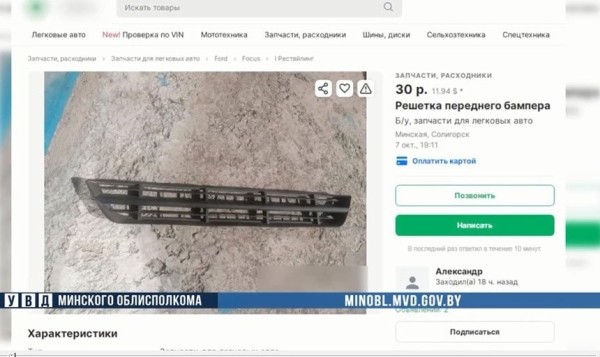 Как владелец продавал решетку бампера за 30 рублей, а лишился 1500. Переписка с мошенником
