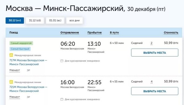 Москва - Минск: все билеты на поезда и автобусы на 30-31 декабря распроданы