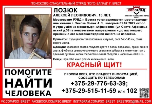 В Бресте 13-летний мальчик ушел из монастыря и пропал (дополнено)