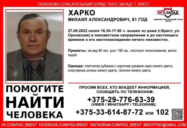 В Бресте ищут 81-летнего пенсионера. Ушел из дома и пропал (найден) В Бресте ищут 81-летнего пенсионера. Ушел из дома и пропал (найден)