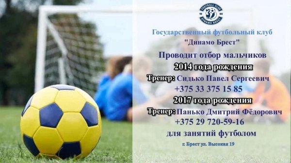«Динамо Брест» проводит отбор мальчиков для занятий футболом
