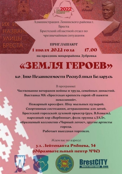 Программа мероприятий ко Дню Независимости в Бресте